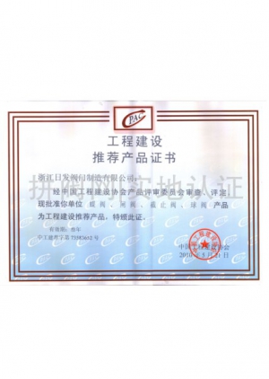 工程建設(shè)推薦產(chǎn)品證書