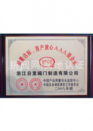 質(zhì)量達(dá)標(biāo)用戶放心AAA級(jí)企業(yè)